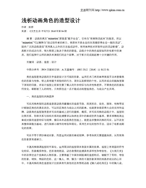 浅析动画角色的造型设计
