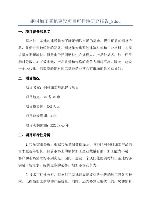 钢材加工基地建设项目可行性研究报告_2doc
