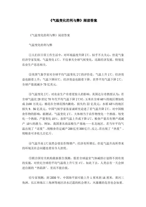 《气温变化的利与弊》阅读答案