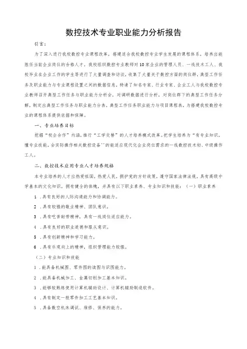 数控技术专业职业能力分析报告