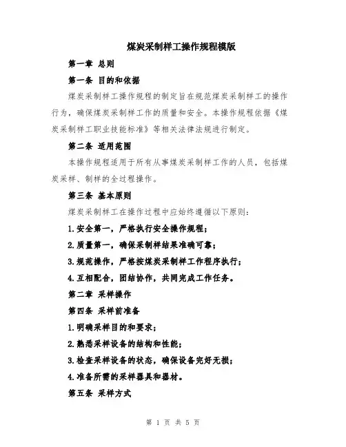 煤炭采制样工操作规程模版
