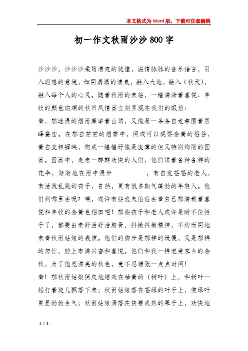 初一作文秋雨沙沙800字