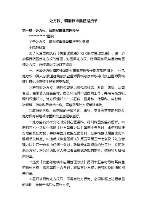 处方权、调剂权审批管理授予
