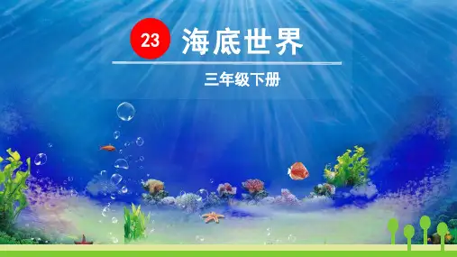 部编版三年级语文下册第23课《海底世界》精美课件(统编)