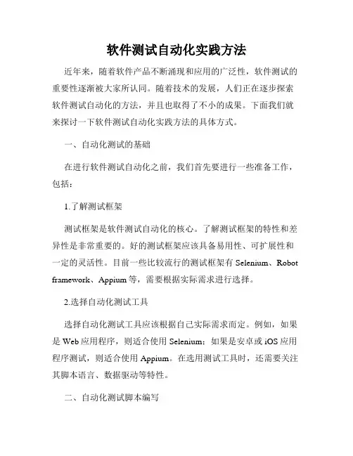 软件测试自动化实践方法