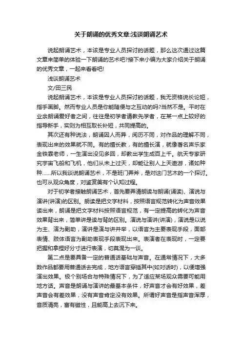 关于朗诵的优秀文章：浅谈朗诵艺术