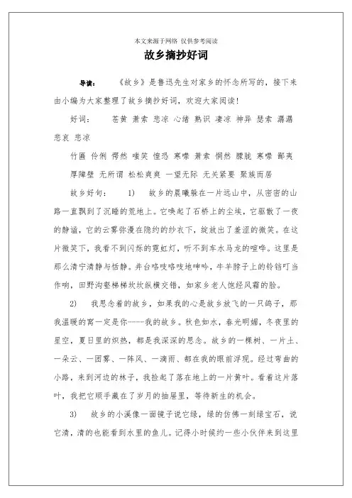 故乡摘抄好词