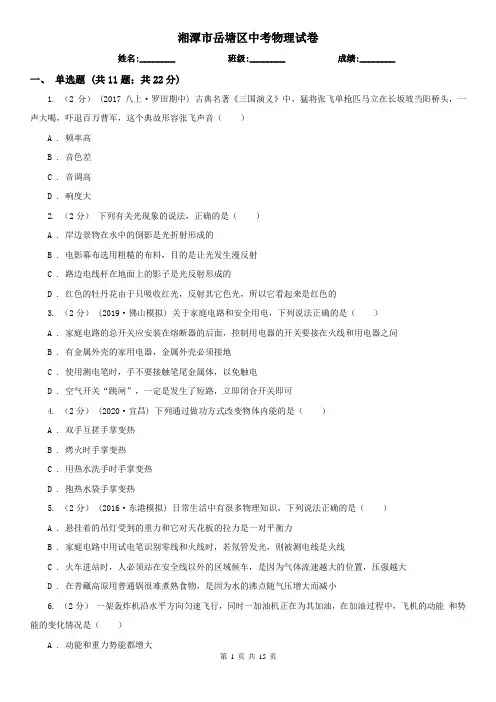 湘潭市岳塘区中考物理试卷