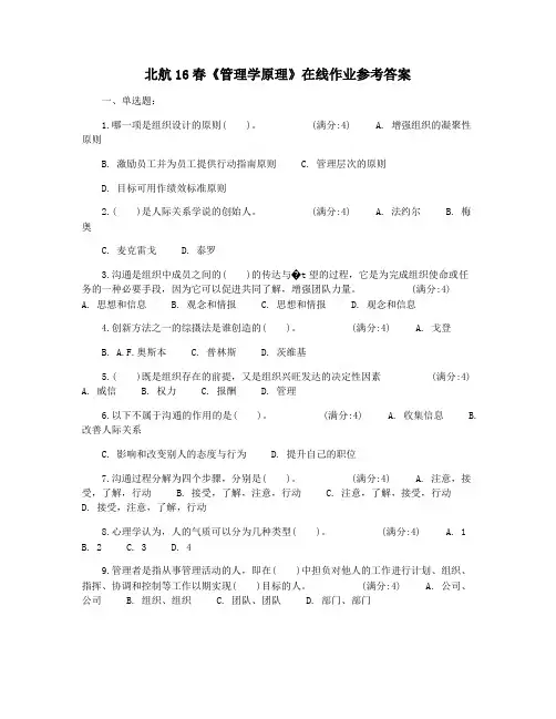 北航16春《管理学原理》在线作业参考答案