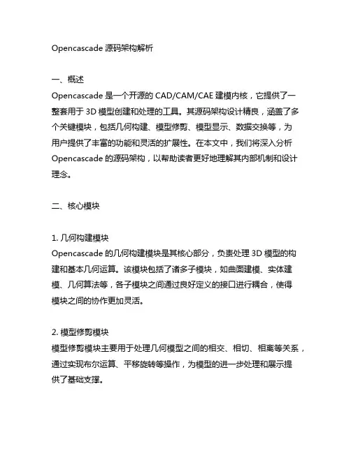 opencascade源码架构