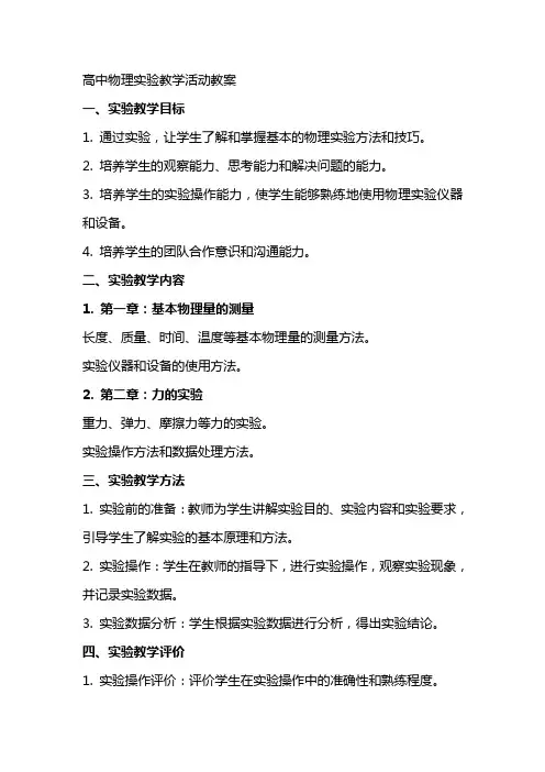 高中物理实验教学活动教案