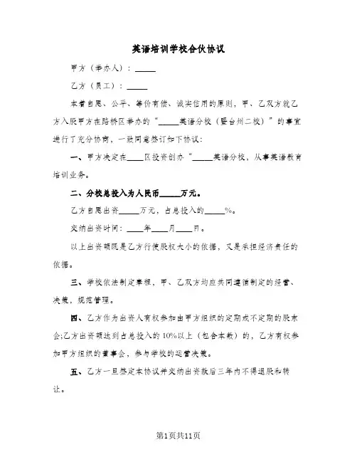 英语培训学校合伙协议(四篇)