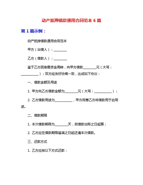 动产抵押借款通用合同范本6篇