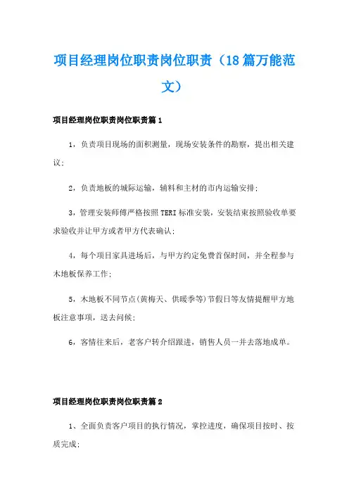 项目经理岗位职责岗位职责(18篇万能范文)