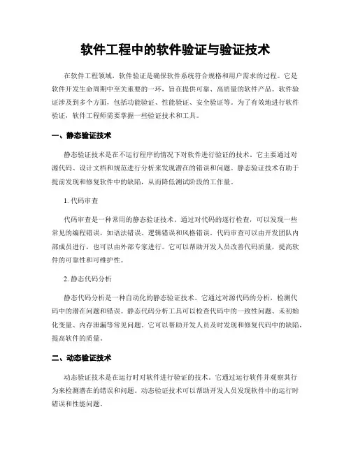 软件工程中的软件验证与验证技术