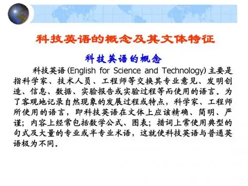 科技英语翻译