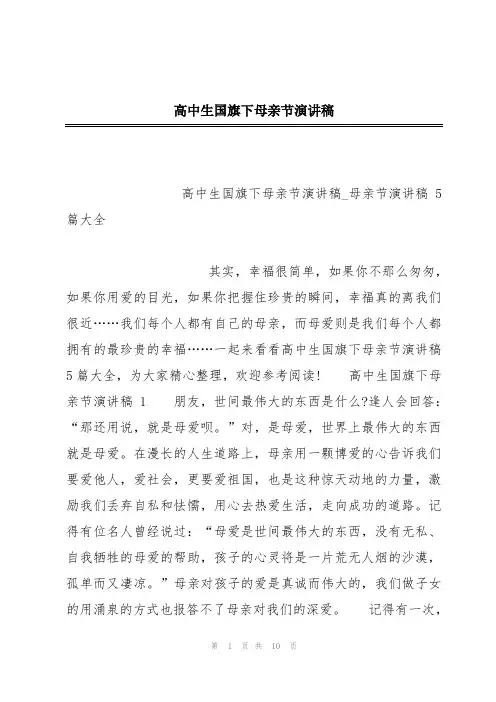 高中生国旗下母亲节演讲稿