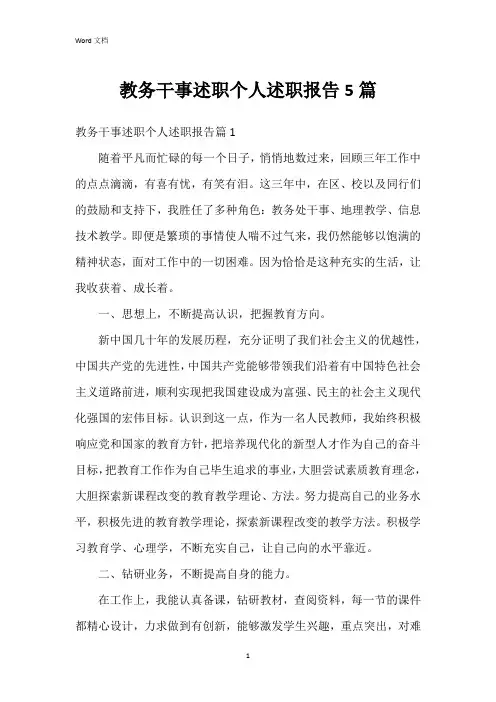 教务干事述职个人述职报告5篇