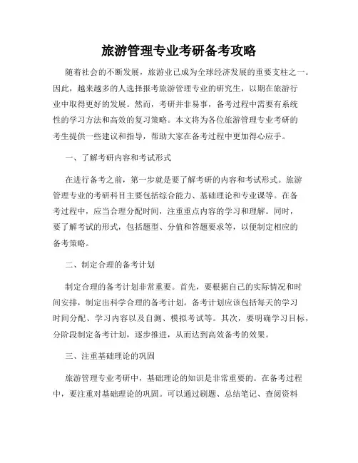 旅游管理专业考研备考攻略