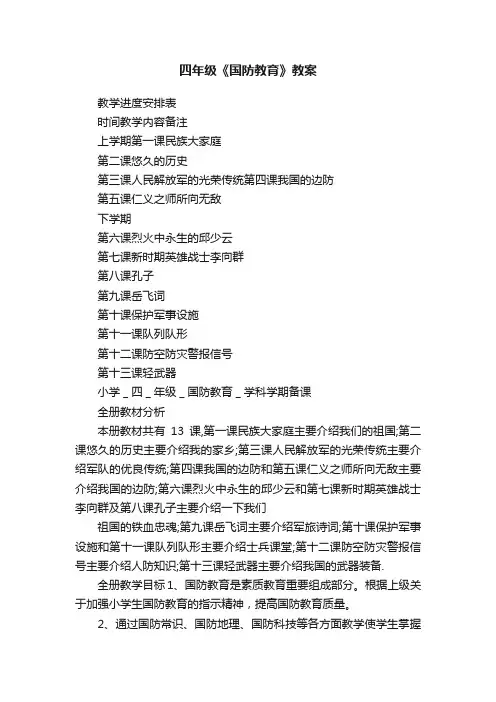 四年级《国防教育》教案