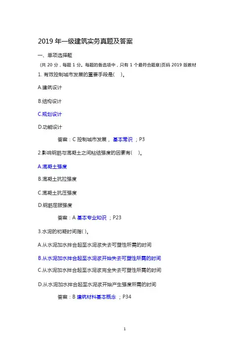 2019年一建建筑实务真题及答案(完整版)