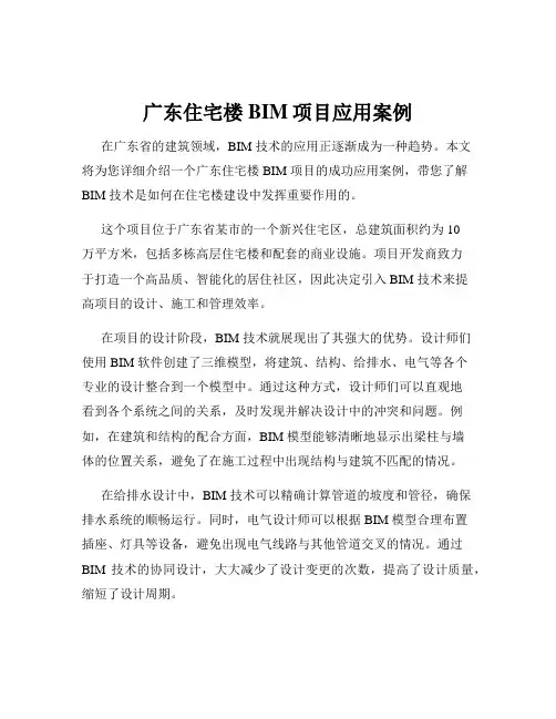 广东住宅楼BIM项目应用案例