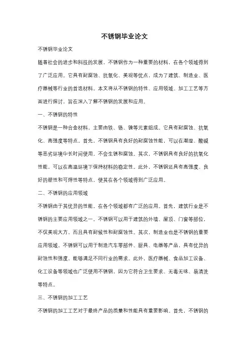 不锈钢毕业论文