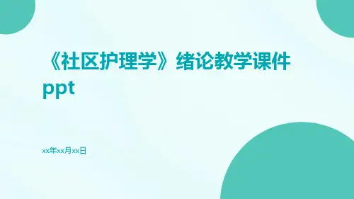 《社区护理学》绪论教学课件ppt