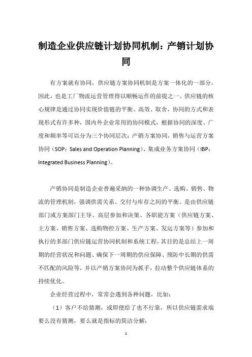 制造企业供应链计划协同机制：产销计划协同_1