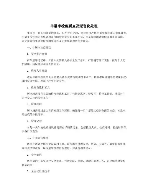 牛屠宰检疫要点及无害化处理