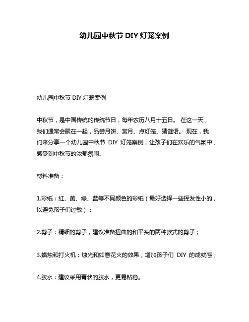 幼儿园中秋节DIY灯笼案例