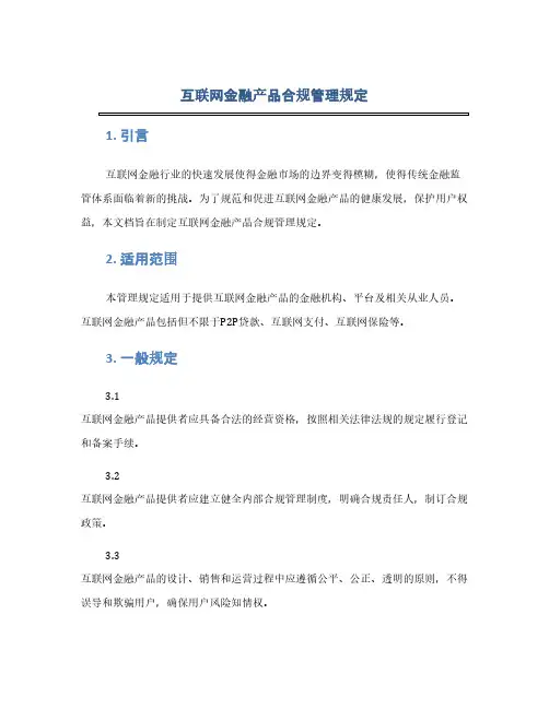 互联网金融产品合规管理规定(1范本)