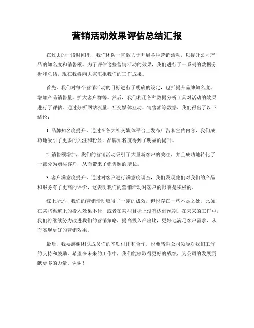 营销活动效果评估总结汇报