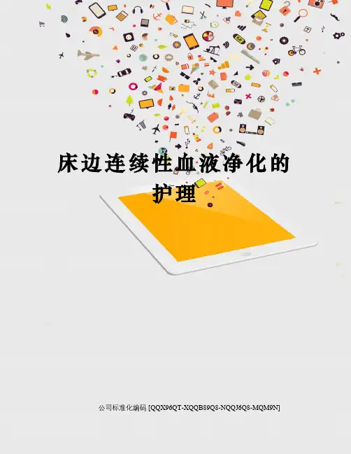 床边连续性血液净化的护理