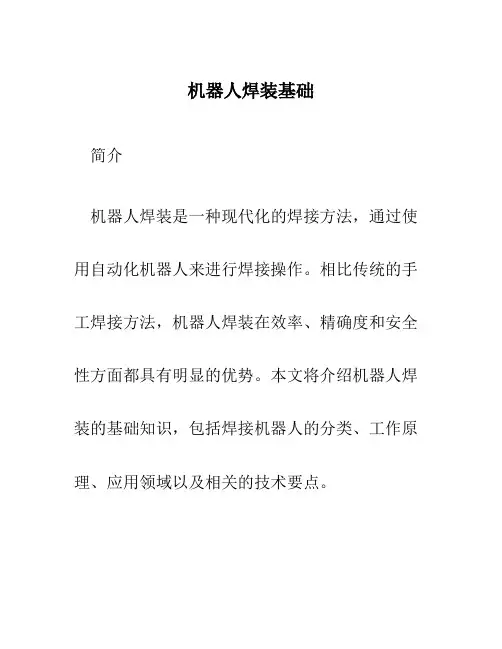 机器人焊装基础
