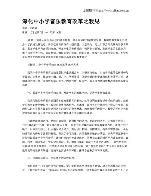 深化中小学音乐教育改革之我见