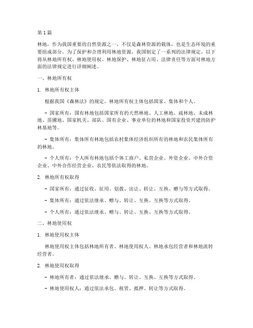 林地方面的法律规定(3篇)
