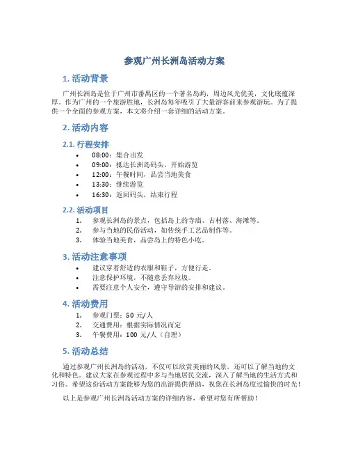 参观广州长洲岛活动方案