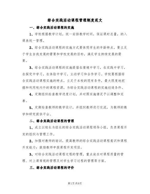 综合实践活动课程管理制度范文(3篇)
