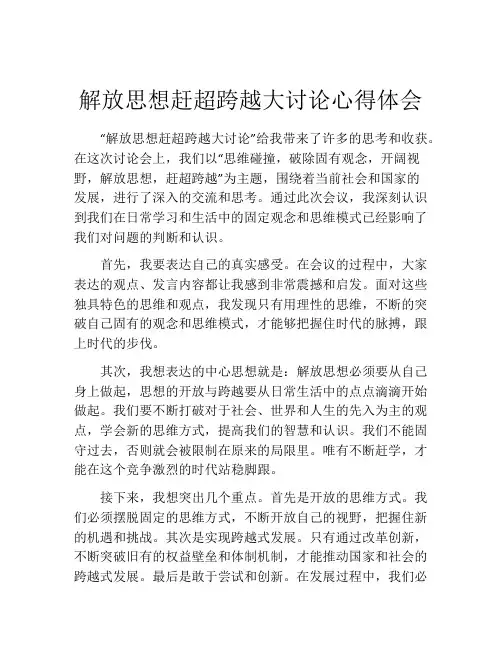 解放思想赶超跨越大讨论心得体会