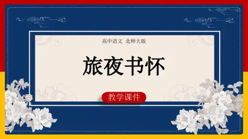 高中语文北师大版必修四《旅夜书怀》课件