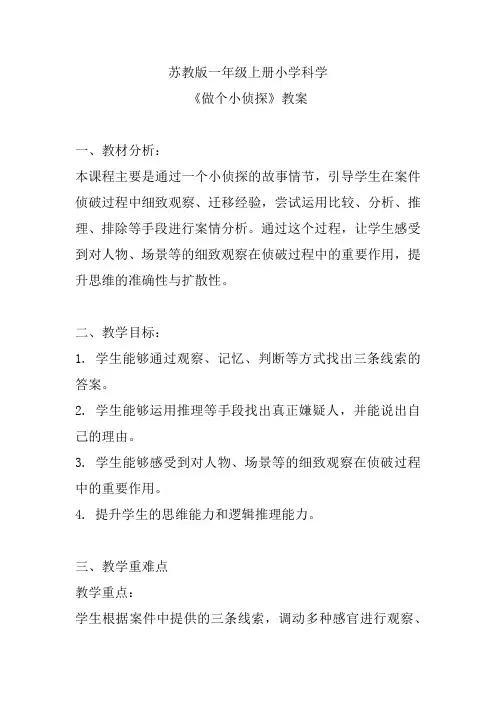 苏教版一年级上册小学科学《做个小侦探》教案