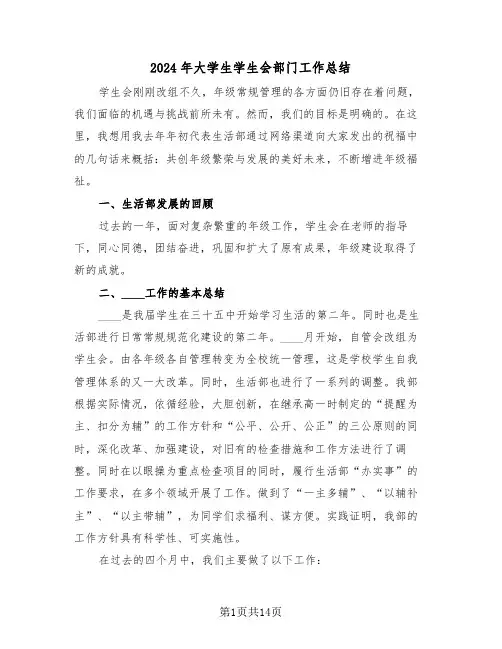 2024年大学生学生会部门工作总结(五篇)