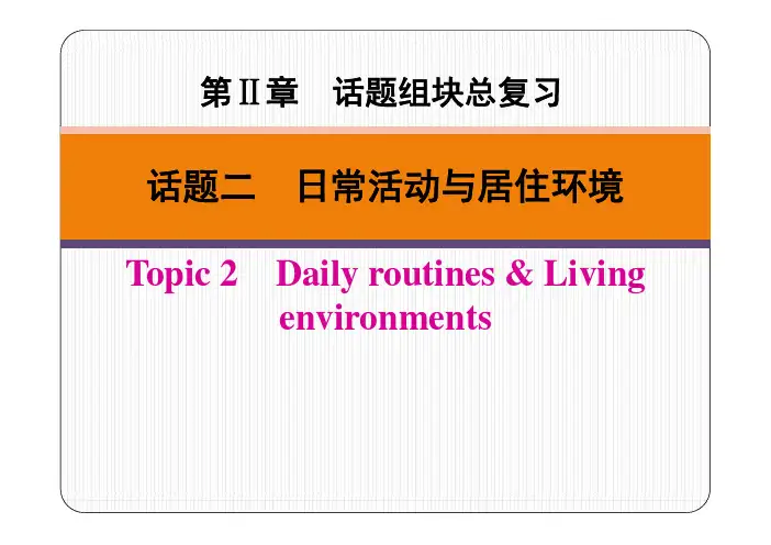 广东省2019春中考英语二轮复习第Ⅱ章话题二日常活动与居住环境pdf