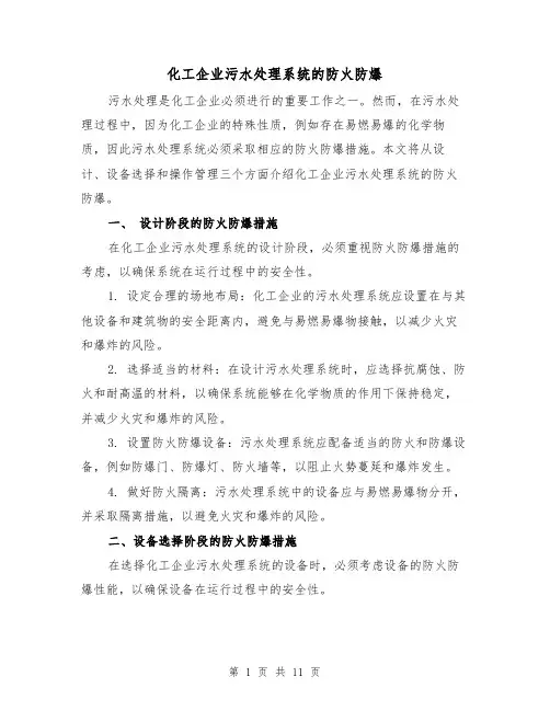 化工企业污水处理系统的防火防爆（三篇）