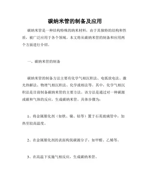 碳纳米管的制备及应用