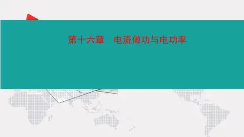 沪科版物理九年级全一册第十六章：电流做功和电功率复习课件