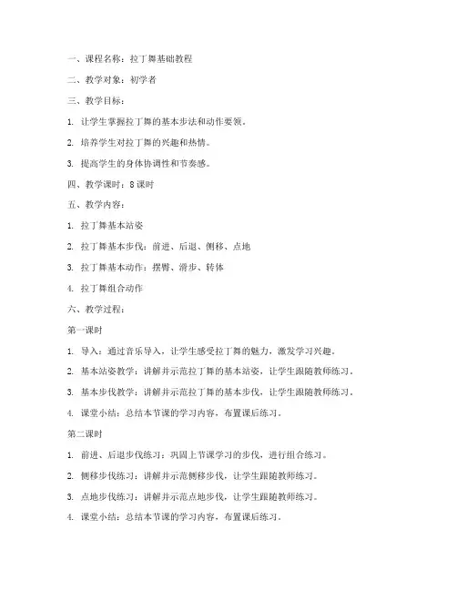 拉丁舞教材教案设计模板