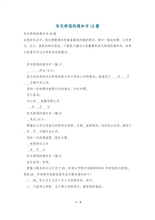 有关辞退的通知书10篇