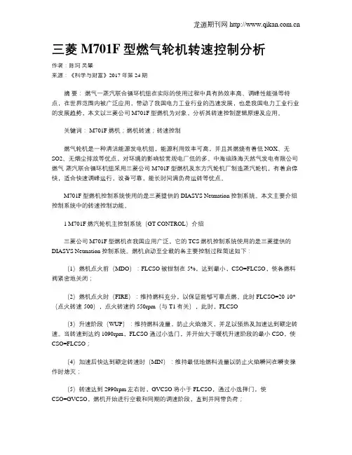 三菱M701F型燃气轮机转速控制分析